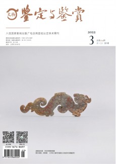 文物鉴定与鉴赏